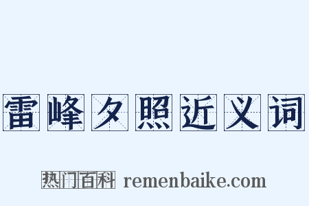 雷峰夕照近义词是什么意思的图片